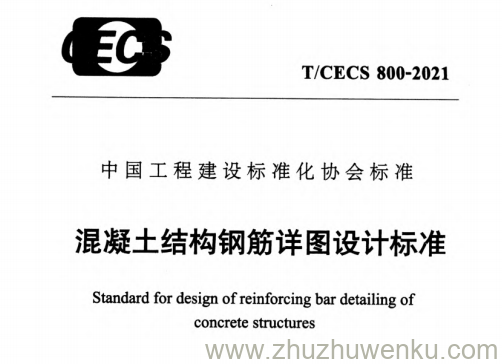 T/CECS 800-2021 pdf下载 混凝土结构钢筋详图设计标准