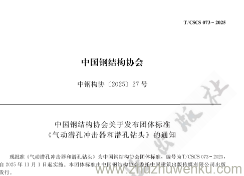 T/CSCS 73-2025 pdf下载 气动潜孔冲击器和潜孔钻头