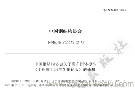 T/CSCS 72-2025 pdf下载 工程施工用单牙轮钻头