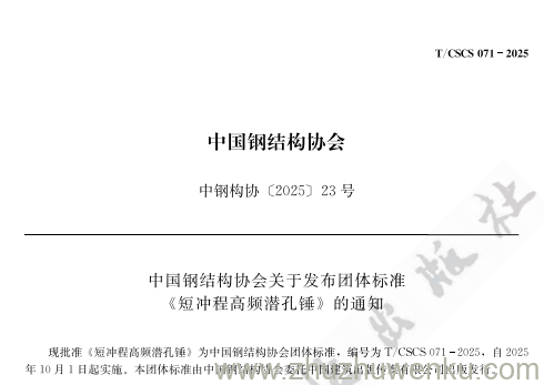 T/CSCS 71-2025 pdf下载 短冲程高频潜孔锤