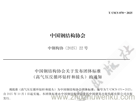 T/CSCS 70-2025 pdf下载 高气压反循环钻杆和接头