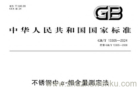 GB/T 13305-2024 pdf下载 不锈钢中α-相含量测定法