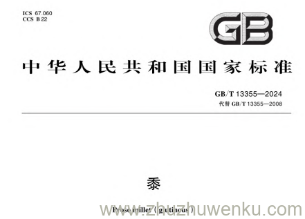 GB/T 13355-2024 pdf下载 黍