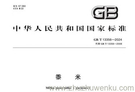 GB/T 13356-2024 pdf下载 黍米
