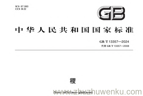 GB/T 13357-2024 pdf下载 稷