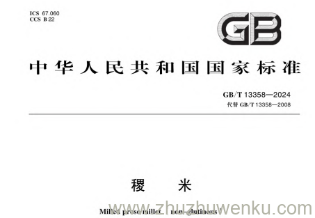 GB/T 13358-2024 pdf下载 稷米