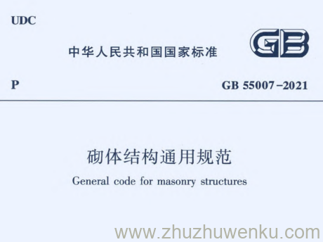GB 55007-2021 pdf下载 砌体结构通用规范