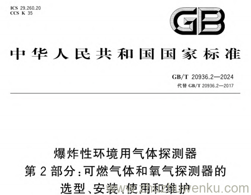 GB/T 20936.2-2024 pdf下载 爆炸性环境用气体探测器　第2部分：可燃气体和氧气探测器的选型、安装、使用和维护