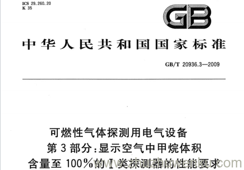 GB/T 20936.3-2009 pdf下载 可燃性气体探测用电气设备.第3部分:显示空气中甲烷体积含量至100%的I类探测器的性能要求