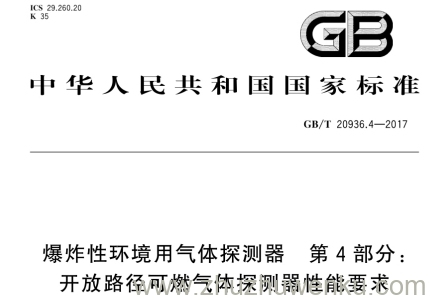 GB/T 20936.4-2017 爆炸性环境用气体探测器 第4部分：开放路径可燃气体探测器性能要求