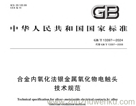 GB/T 13397-2024 pdf下载 合金内氧化法银金属氧化物电触头技术规范