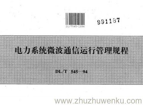 DL/T 545-1994 pdf下载 电力系统微波通信运行管理规程