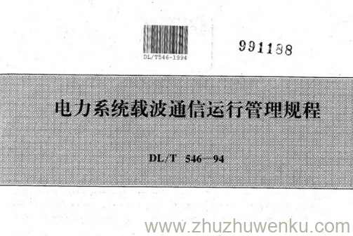 DL/T 546-1994 pdf下载 电力系统载波通信运行管理规程
