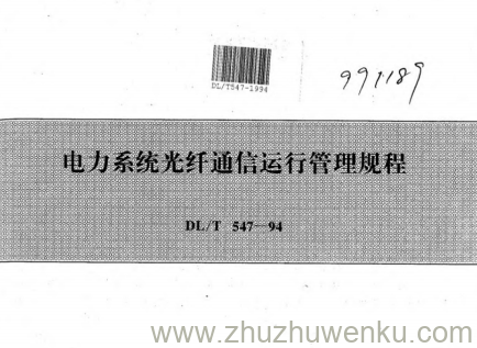 DL/T 547-1994 pdf下载 电力系统光纤通信运行管理规程