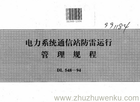 DL 548-1994 pdf下载 电力系统通信站防雷运行管理规程