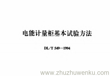 DL/T 549-1994 pdf下载 电能计量柜基本试验方法