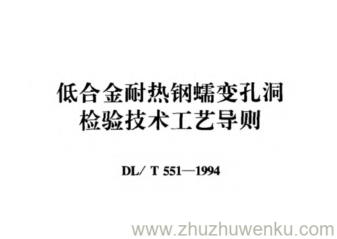 DL/T 551-1994 pdf下载 低合金耐热钢蠕变孔洞检验技术 工艺导则