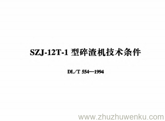 DL/T 554-1994 pdf下载 SZJ—12T-1型碎渣机技术条件
