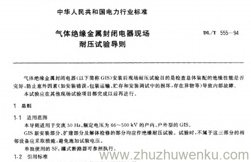 DL/T 555-1994 pdf下载 气体绝缘金属封闭电器现场耐压实验导则