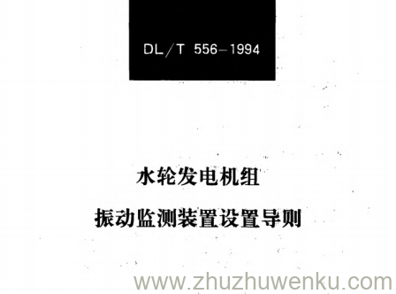 DL/T 556-1994 pdf下载 水轮发电机组振动监测装置设置导则