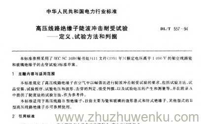 DL/T 557-1994 pdf下载 高压线路绝缘子陡波冲击耐受试验 - 定义、试验方法和判据