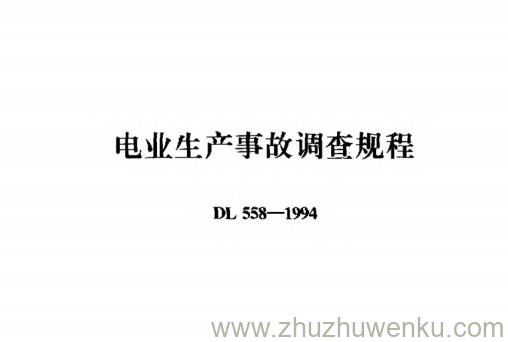 DL 558-1994 pdf下载 电业生产事故调查规程
