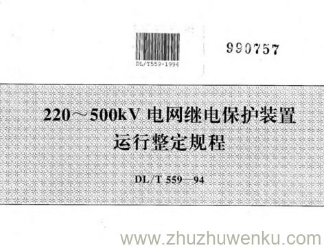 DL/T 559-1994 pdf下载 220~500kV电网继电保护装置运行整定规程