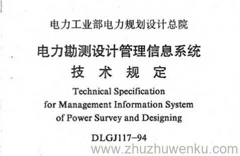 DLGJ 117-1994 pdf下载 电力勘测设计管理信息系统技术规定