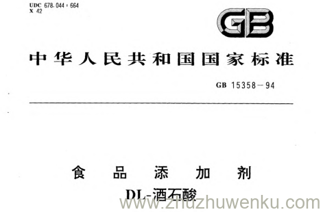 GB 15358-1994 pdf下载 食品添加剂 DL-酒石酸