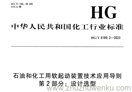 HG/T 6189.2-2023 pdf下载 石油和化工用软起动装置技术应用导则 第2部分：设计选型