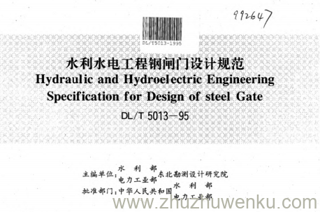DL/T 5013-1995 pdf下载 水利水电工程钢闸门设计规范