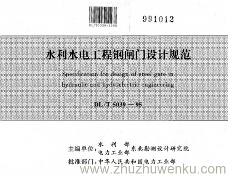 DL/T 5039-1995 pdf下载 水利水电工程钢闸门设计规范