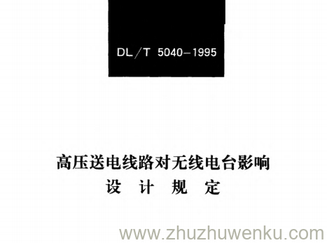 DL/T 5040-1995 pdf下载 高压送电线路对无线电台影响设计规定