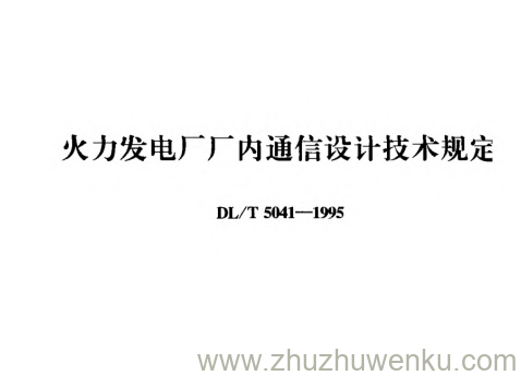 DL/T 5041-1995 pdf下载 火力发电厂厂内通信设计 技术规定