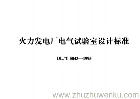 DL/T 5043-1995 pdf下载 火力发电厂电气试验室设计标准