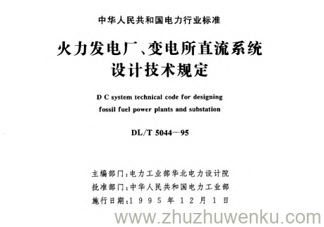 DL/T 5044-1995 pdf下载 火力发电厂、变电所直流系统设计技术规定
