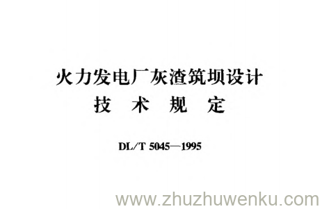 DL/T 5045-1995 pdf下载 火力发电厂灰渣筑坝设计技术规定