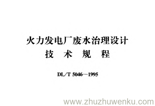DL/T 5046-1995 pdf下载 火力发电厂废水治理设计技术规程