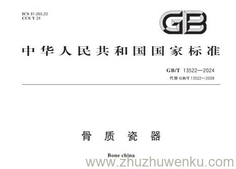 GB/T 13522-2024 pdf下载 骨质瓷器