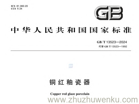 GB/T 13523-2024 pdf下载 铜红釉瓷器