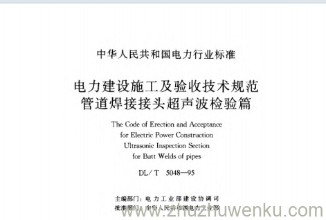 DL/T 5048-1995 pdf下载 电力建设施工及验收技术规范管道焊接接头超声波检验篇