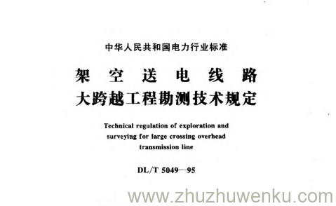 DL/T 5049-1995 pdf下载 架空送电线路大跨越工程勘测技术规定