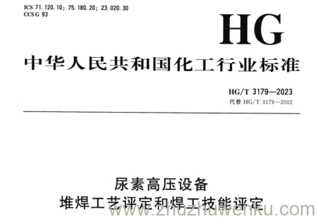 HG/T 3179-2023 pdf下载 尿素高压设备堆焊工艺评定和焊工技能评定