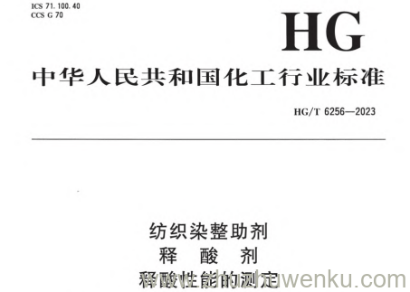 HG/T 6256-2023 pdf下载 纺织染整助剂 释酸剂 释酸性能的测定
