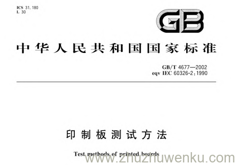 GB/T 4677-2002 pdf下载 印制板测试方法