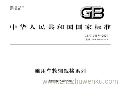 GB/T 3487-2024 pdf下载 乘用车轮辋规格系列