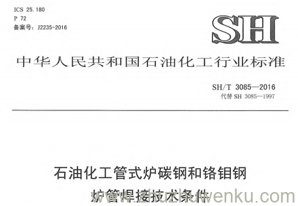SH/T 3085-2016 pdf下载 石油化工管式炉碳钢和铬钼钢炉管焊接技术条件