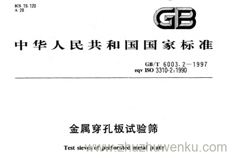 GB/T 6003.2-1997 pdf下载 金属穿孔板试验筛
