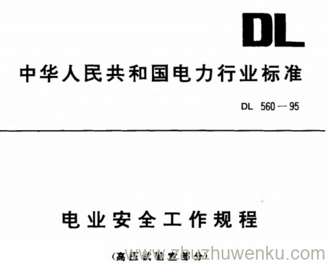 DL 560-1995 pdf下载 电业安全工作规程(高压试验室部分)