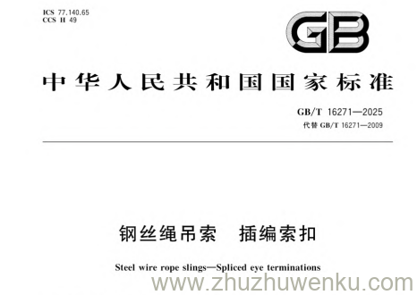 GB/T 16271-2025 pdf下载 钢丝绳吊索 插编索扣